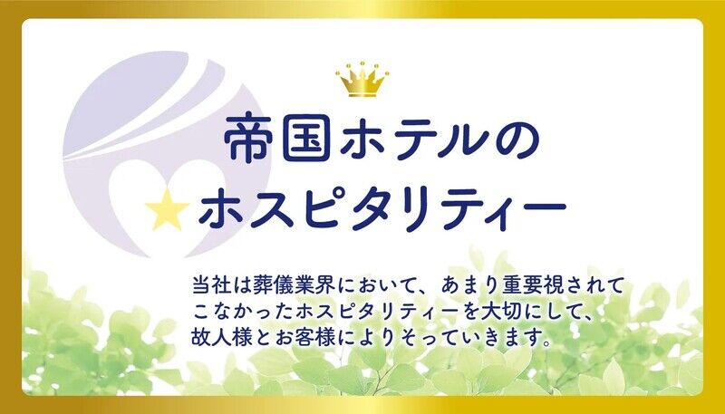 帝国ホテルのホスピタリティーでご対応いたします。