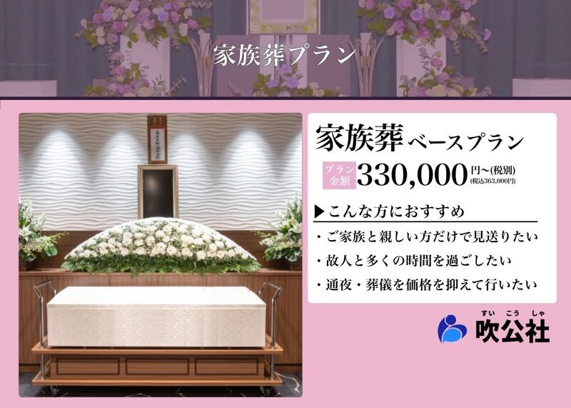 家族葬プラン
