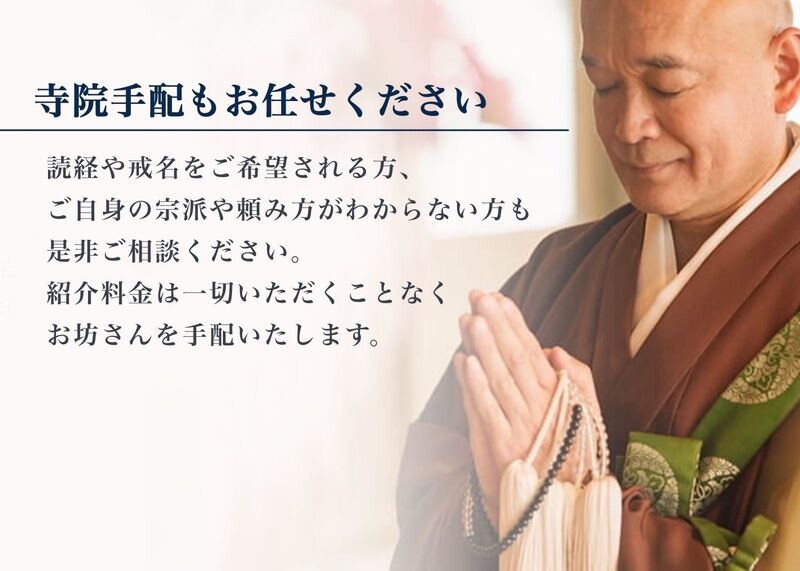 寺院手配