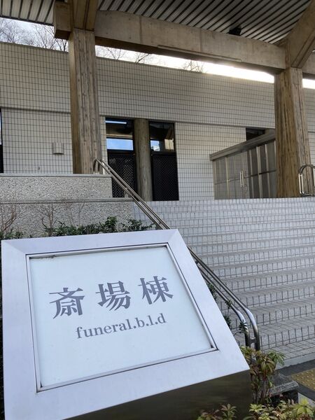 かわさき北部斎苑式場