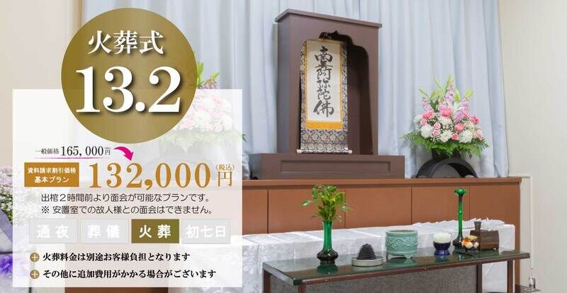 火葬式13.2
