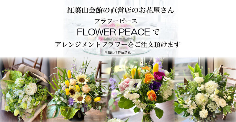 フラワーピースを併設