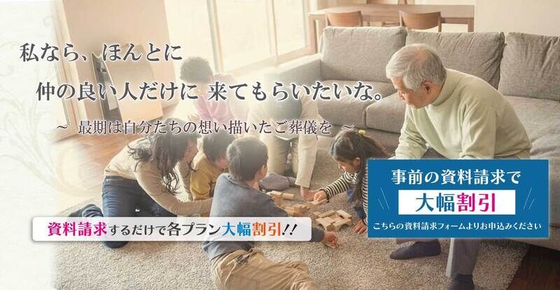 家族だけでご葬儀を