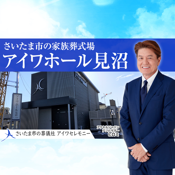アイワホール見沼