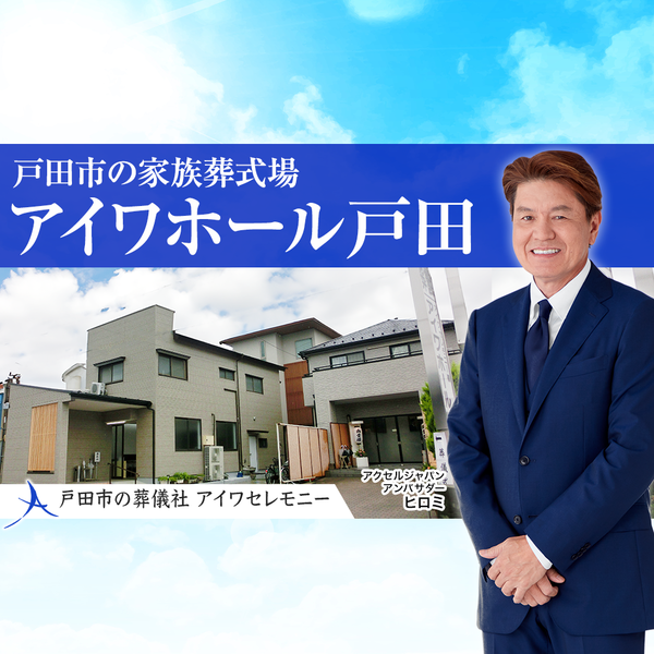 アイワホール戸田