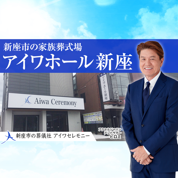 アイワホール新座