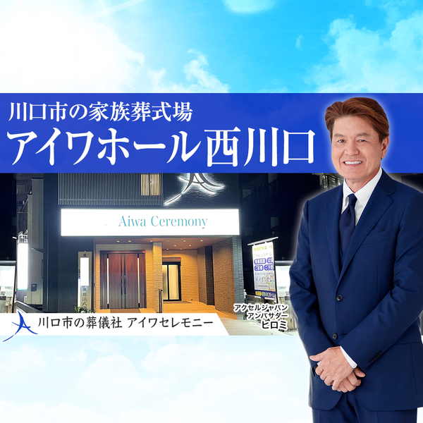 アイワホール西川口