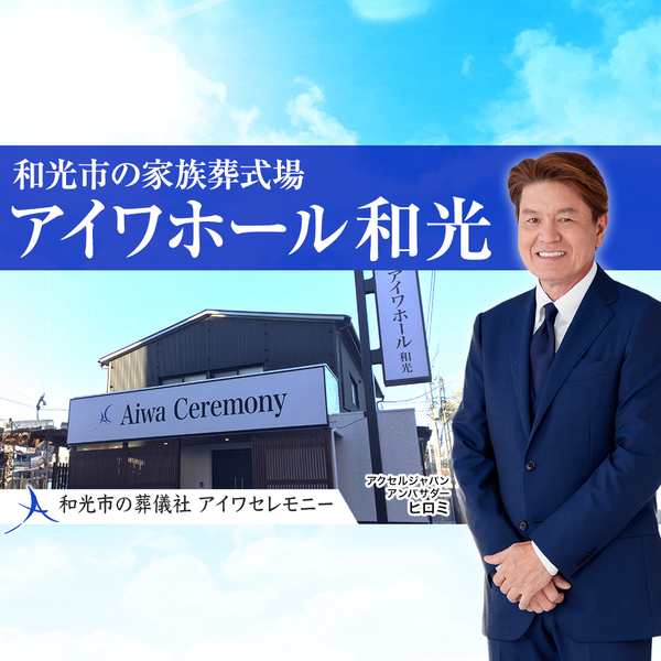 アイワホール和光