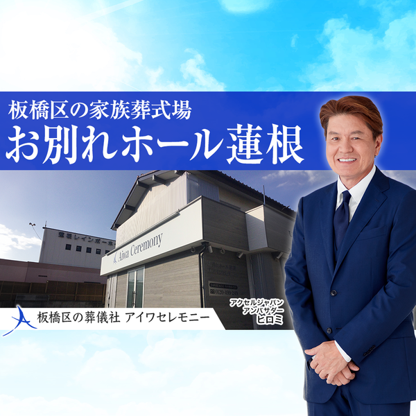 お別れホール蓮根