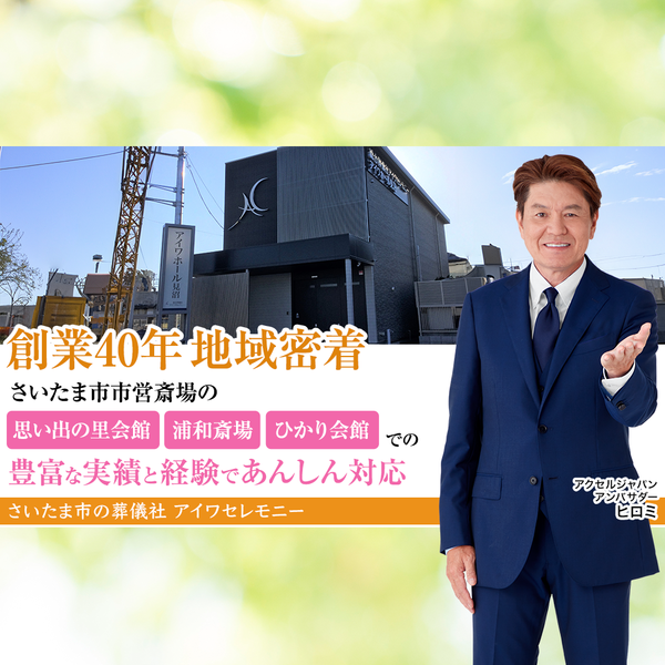 いい葬儀_地域密着_さいたま市