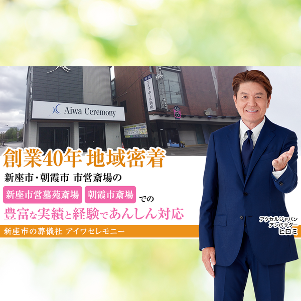 いい葬儀_地域密着_新座・朝霞