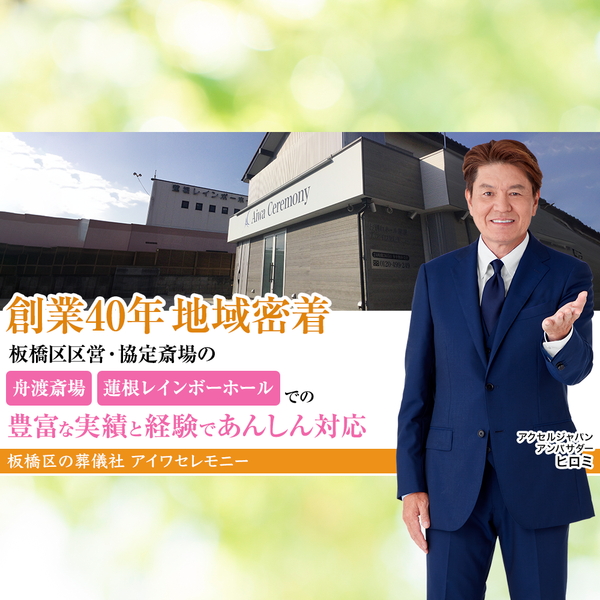 いい葬儀_地域密着_板橋