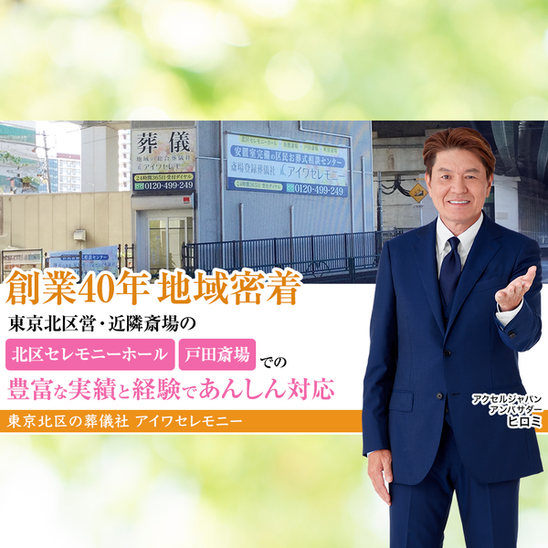 いい葬儀_地域密着_北区