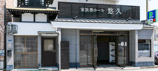株式会社悠久