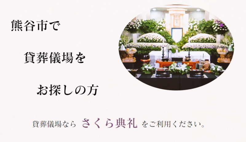ご案内（熊谷）