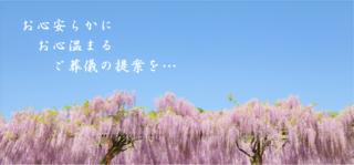 有限会社ふじい葬儀社
