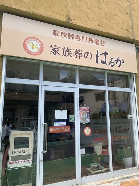 家族葬のはるか