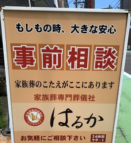 家族葬のはるか