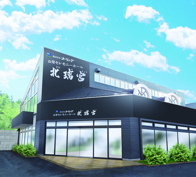 セレモニーホール北璃宮