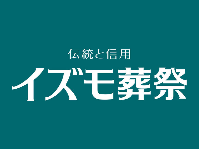 伝統と信用 イズモ葬祭