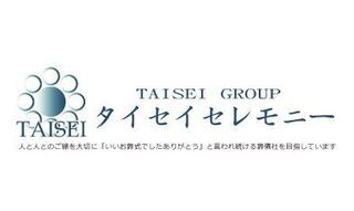 タイセイセレモニー