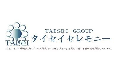 タイセイセレモニー