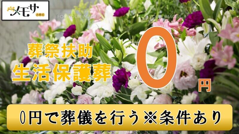 福祉葬プラン