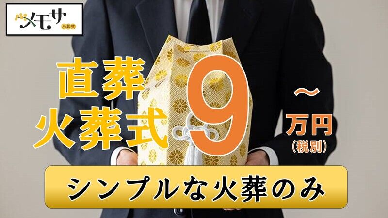 直葬プラン