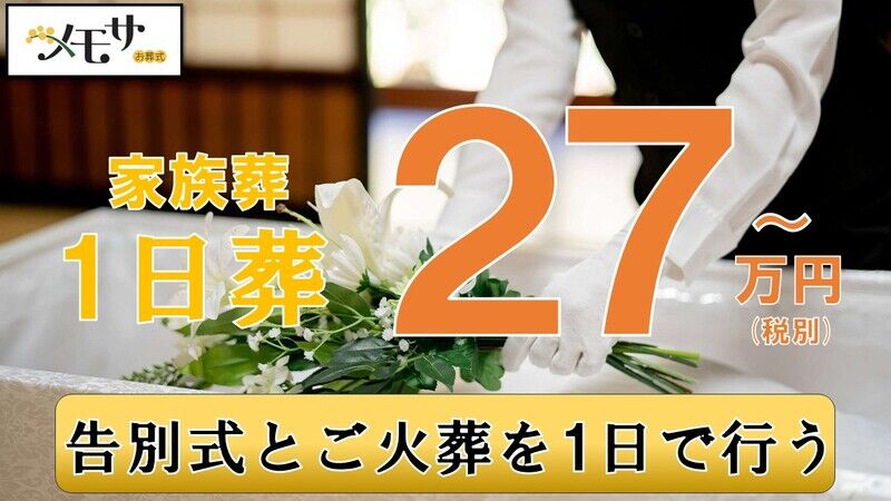 一日葬プラン