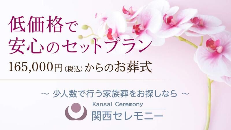 関西セレモニー