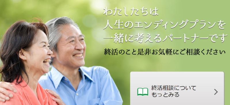 エンディングプランのパートナー