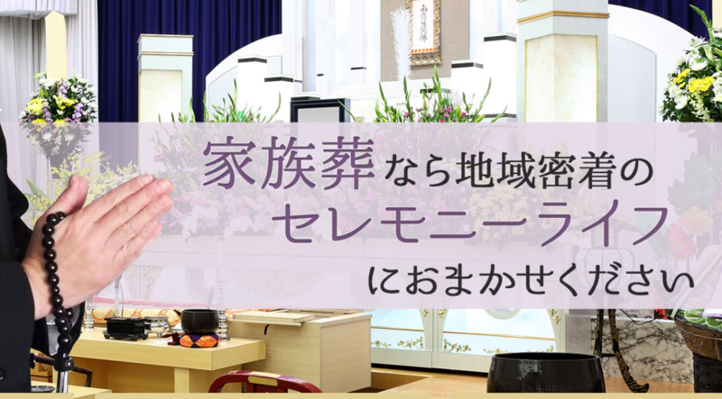 セレモニーライフ