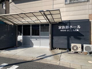 株式会社まごころ式典