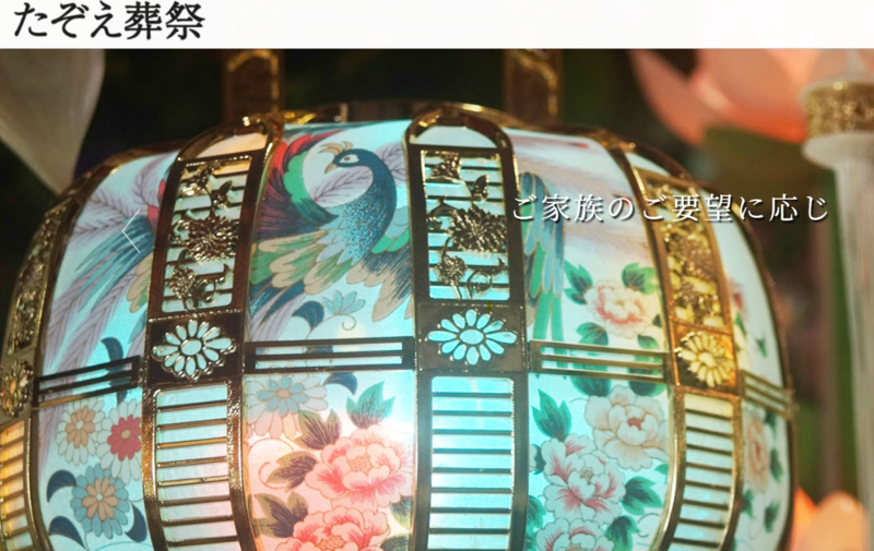 たぞえ葬祭