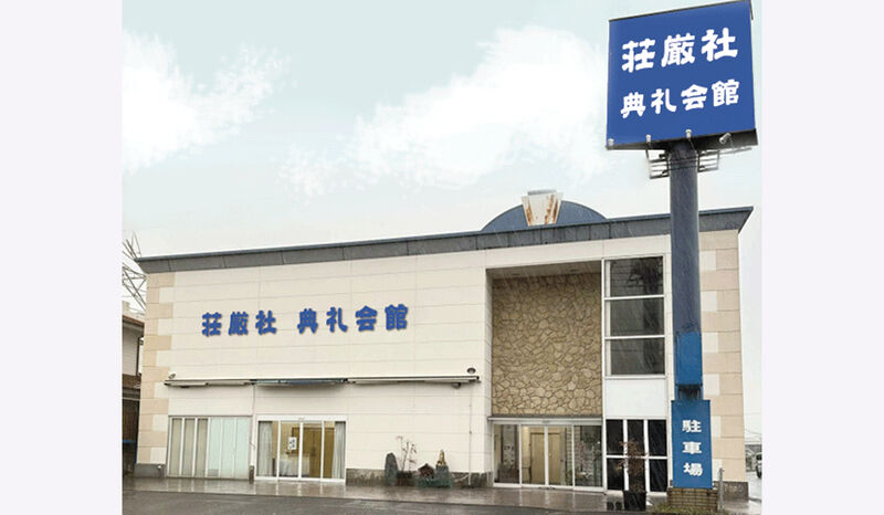 典礼会館