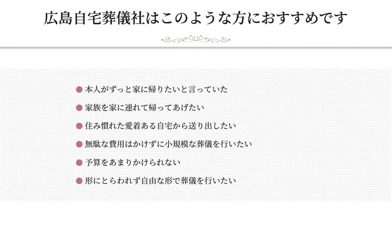 広島自宅葬儀社はこのような方におすすめです