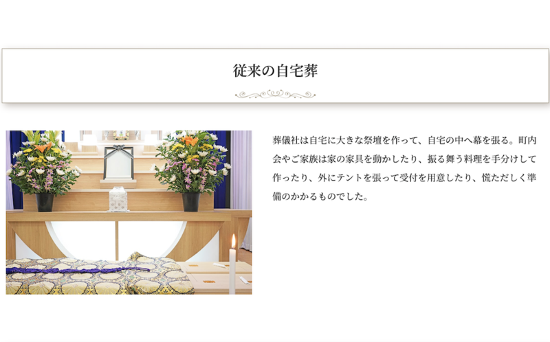 従来の自宅葬