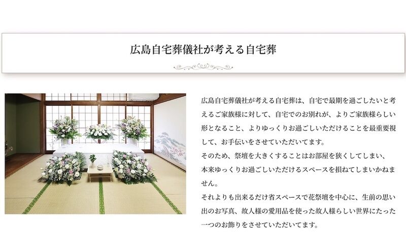 広島自宅葬儀社が考える自宅葬