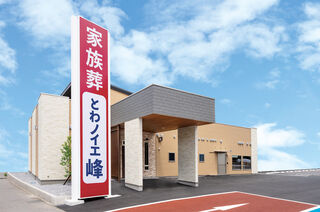 北関東互助センター（はまつ斎苑、とわノイエ ）