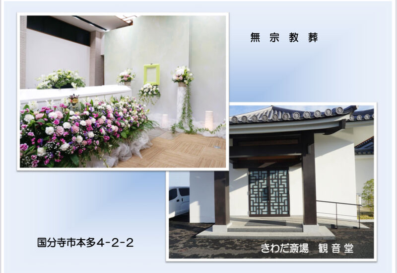 無宗教葬　きわだ斎場　観音堂