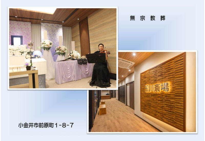無宗教葬　玉川斎場