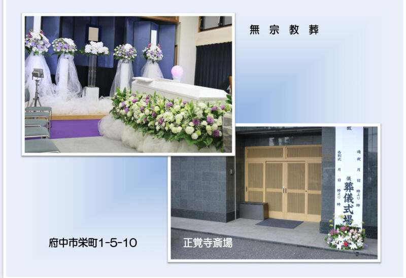 無宗教葬　正覚寺斎場