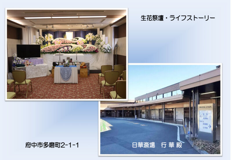 葬儀事例　日華斎場　行華殿