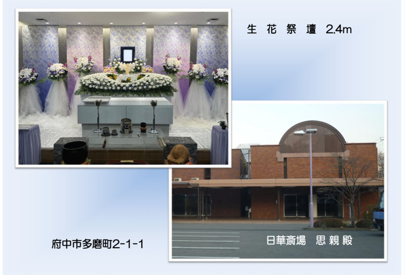 葬儀事例　日華斎場　思華殿