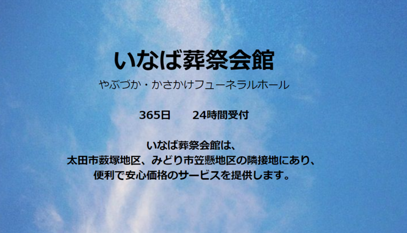 いなば葬祭会館