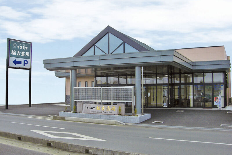 イズミヤ稲吉斎場