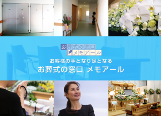 お葬式の窓口 メモアール