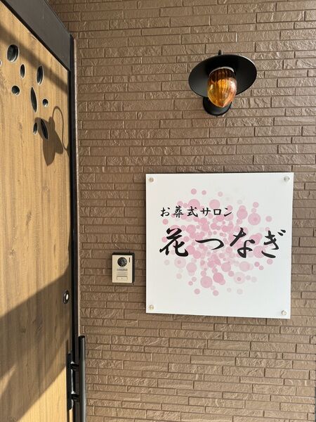 花つなぎ玄関