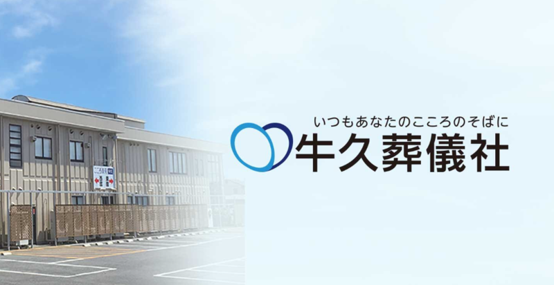 牛久葬儀社