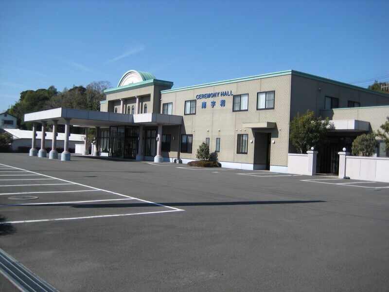 セレモニーホール南宇和